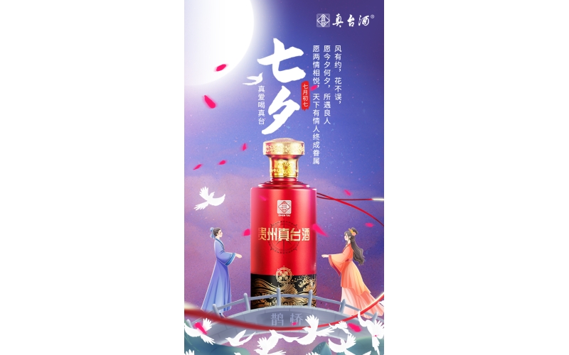七夕：風(fēng)有約，花不誤，愿今夕何夕，所遇良人，真愛(ài)喝真臺(tái)