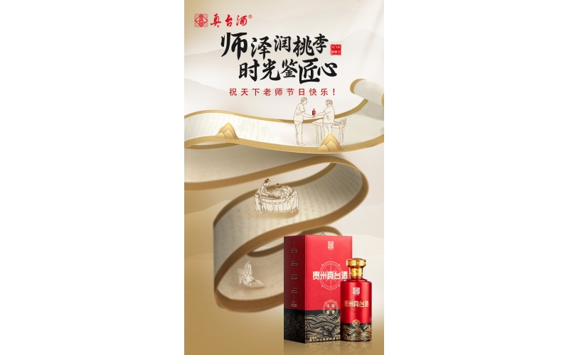 教師節(jié)：真愛(ài)喝真臺(tái)，師澤潤(rùn)桃李，時(shí)光鑒匠心，貴州真臺(tái)酒祝老師們節(jié)日快樂(lè)！